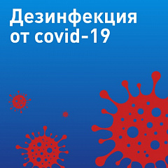 Дезинфекция помещений от коронавируса COVID-19